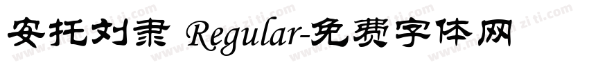安托刘隶 Regular字体转换